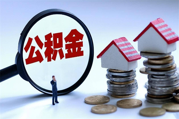 扬中取住房公积金（取住房公积金流程）