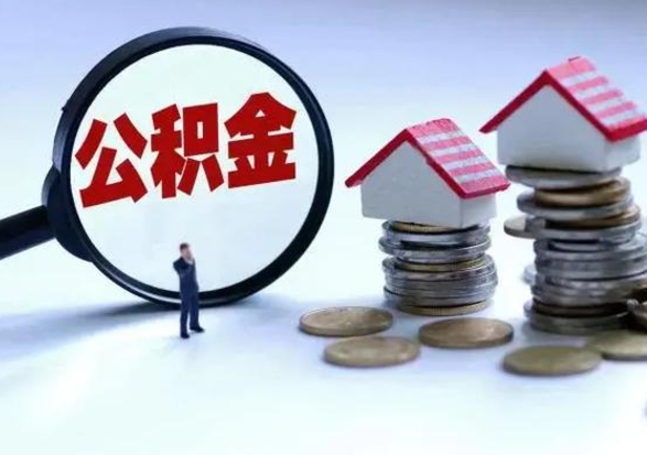 扬中住房公积金在封存的情况下怎么取出来（住房公积金封存如何取出）