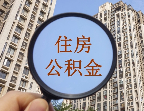 扬中离职后如何取住房公积金（离职后怎样取公积金）