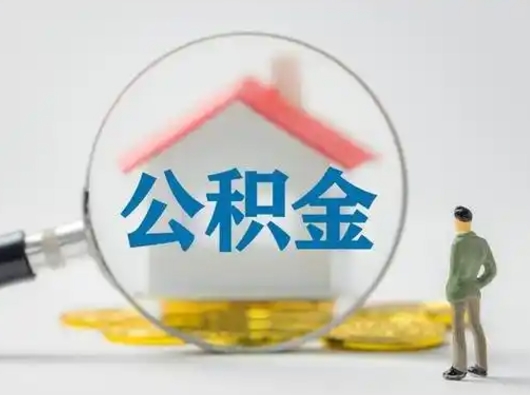 扬中离职后住房公积金怎么取出来（离职后公积金怎么取?）